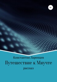 бесплатно читать книгу Путешествие к мяучте автора Константин Ларенцев