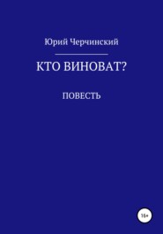 бесплатно читать книгу Кто виноват? автора Юрий Черчинский