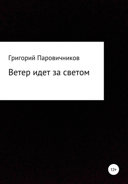 бесплатно читать книгу Ветер идет за светом автора Григорий Паровичников