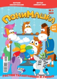 бесплатно читать книгу Понимашка 03-2021 автора  Редакция журнала Понимашка