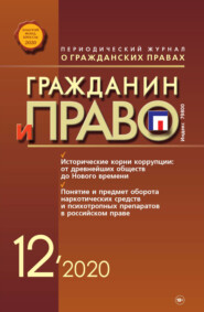 бесплатно читать книгу Гражданин и право №12/2020 автора 