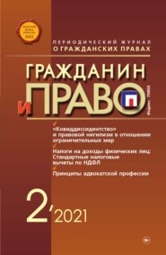 бесплатно читать книгу Гражданин и право №02/2021 автора 