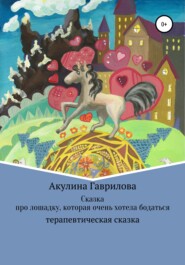бесплатно читать книгу Сказка про лошадку, которая очень хотела бодаться автора Акулина Гаврилова