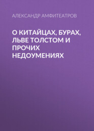 бесплатно читать книгу О китайцах, бурах, Льве Толстом и прочих недоумениях автора Александр Амфитеатров