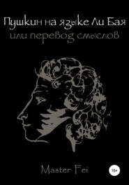 бесплатно читать книгу Пушкин на языке Ли Бая, или Перевод смыслов автора  Fei