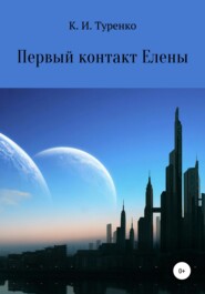 бесплатно читать книгу Первый контакт Елены автора Ксения Туренко
