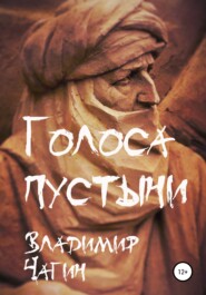 бесплатно читать книгу Голоса пустыни автора Владимир Чагин