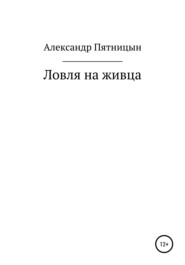 бесплатно читать книгу Ловля на живца автора Александр Пятницын