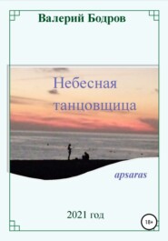 бесплатно читать книгу Небесная танцовщица apsaras автора Валерий Бодров