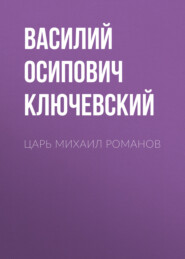бесплатно читать книгу Царь Михаил Романов автора Василий Ключевский