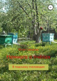 бесплатно читать книгу Немного о пчёлах в подсказку пчеловодам автора Юлия Суворова