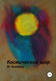 бесплатно читать книгу Космический шар автора Михаил Зелёный