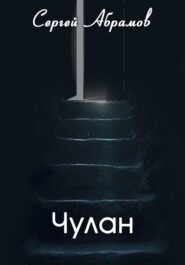 бесплатно читать книгу Чулан автора Сергей Абрамов