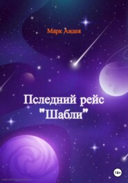 бесплатно читать книгу Последний рейс «Шабли» автора Марина Фрафьорд