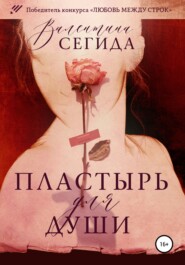 бесплатно читать книгу Пластырь для души автора Валентина Сегида