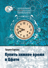 бесплатно читать книгу Купить зимнее время в Цфате (сборник) автора Орцион Бартана