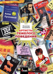 бесплатно читать книгу Артисты тяжелого поведения автора Владимир Полупанов