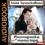 бесплатно читать книгу Иномирянка для министра автора Анна Замосковная