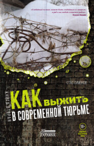 бесплатно читать книгу Как выжить в современной тюрьме. Книга вторая. Пять литров крови. По каплям автора Станислав Симонов