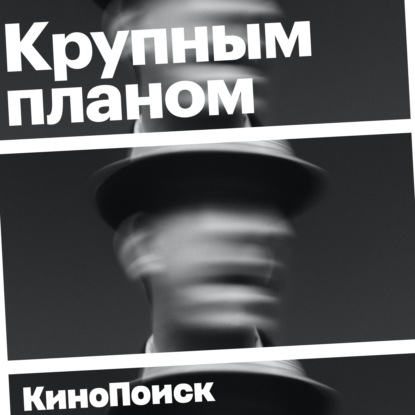Крупным планом