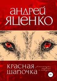 бесплатно читать книгу Красная Шапочка автора Андрей Яценко