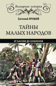 бесплатно читать книгу Тайны малых народов. От басков до бушменов автора Евгений Яровой