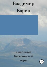 бесплатно читать книгу К вершине Бесконечной горы автора Владимир Варин