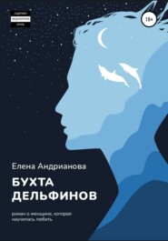 бесплатно читать книгу Бухта дельфинов автора Елена Андрианова