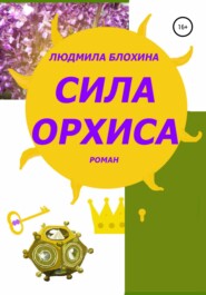 бесплатно читать книгу Сила орхиса автора Людмила Блохина