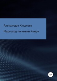 бесплатно читать книгу Марсоход по имени Кьюри автора Александра Хлуднева