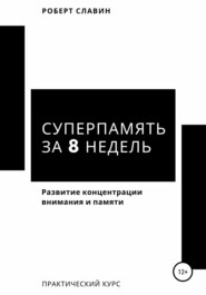 бесплатно читать книгу Суперпамять за 8 недель. Практический курс по развитию концентрации внимания и памяти автора Роберт Славин