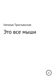 бесплатно читать книгу Это все мыши автора Наталья Тростьянская