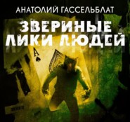 бесплатно читать книгу Звериные лики людей автора Анатолий Гассельблат