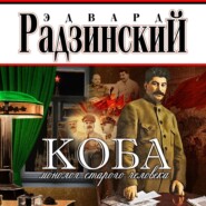 бесплатно читать книгу Коба (монолог старого человека) автора Эдвард Радзинский