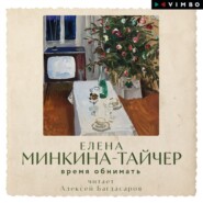 бесплатно читать книгу Время обнимать автора Елена Минкина-Тайчер