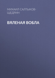 бесплатно читать книгу Вяленая вобла автора Михаил Салтыков-Щедрин