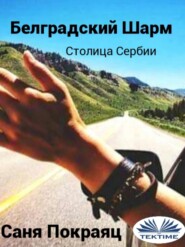 бесплатно читать книгу Белградский Шарм автора Sanja Pokrajac