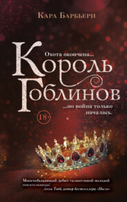 бесплатно читать книгу Король гоблинов автора Кара Барбьери
