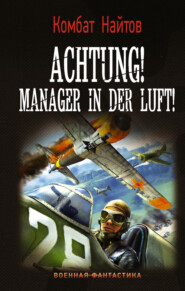 бесплатно читать книгу Achtung! Manager in der Luft! автора Комбат Найтов