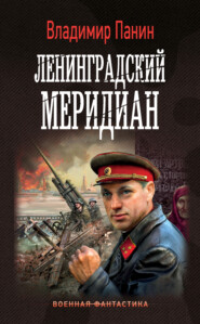 бесплатно читать книгу Ленинградский меридиан автора Владимир Панин