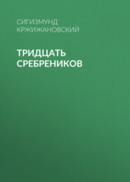 бесплатно читать книгу Тридцать сребреников автора Сигизмунд Кржижановский