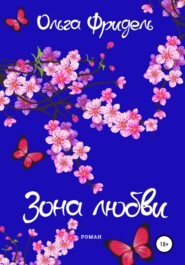 бесплатно читать книгу Зона любви автора Ольга Фридель