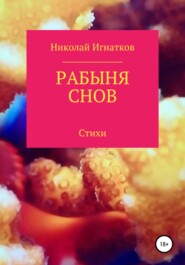 бесплатно читать книгу Рабыня снов автора Николай Игнатков