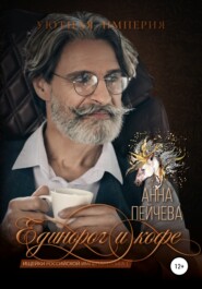 бесплатно читать книгу Единорог и кофе автора Анна Пейчева