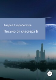 бесплатно читать книгу Письмо от кластера Б автора Андрей Скоробогатов