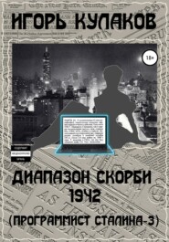 бесплатно читать книгу Диапазон скорби 1942 (Программист Сталина – 3) автора Игорь Кулаков