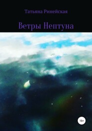 бесплатно читать книгу Ветры Нептуна автора Татьяна Ринейская