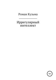 бесплатно читать книгу Иррегулярный интеллект автора Роман Кузьма