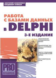 бесплатно читать книгу Работа с базами данных в Delphi автора Владимир Гофман