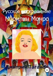 бесплатно читать книгу Русское воскрешение Мэрилин Монро автора Дмитрий Таганов